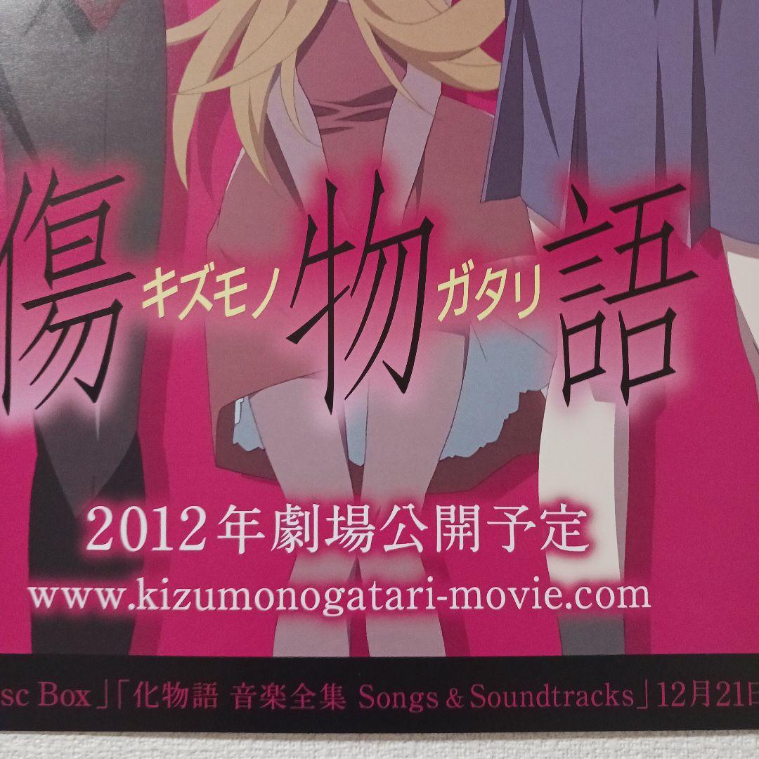 傷物語 B2ポスター 化物語　非売品