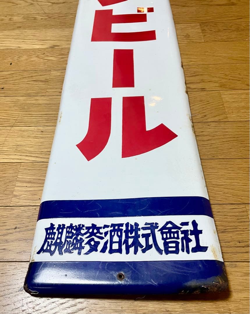 ★琺瑯(ホーロー)看板★キリンビール 麒麟麦酒★ヴィンテージサイン★時代物★美品