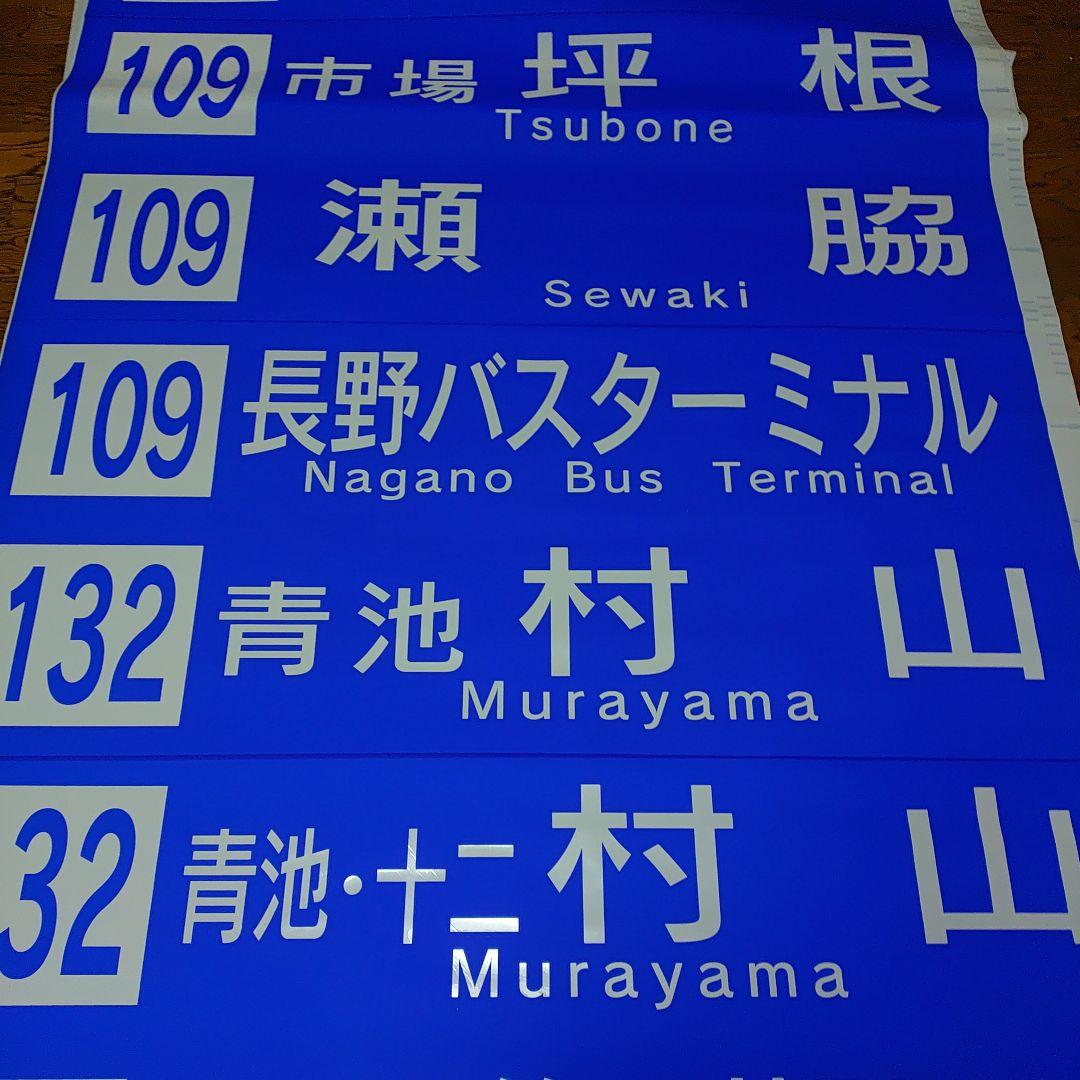 川中島バス　方向幕