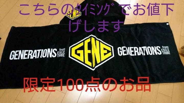 GENERATIONS フードタオル
