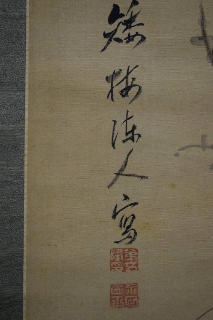 真作/野呂介石/矮梅/竹林図/布袋屋掛軸HI-27