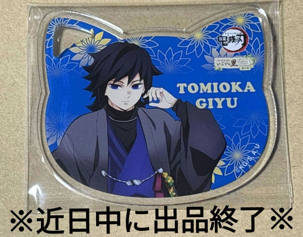 【最安値提供】鬼滅の刃ナンジャタウンいこいの里巡り猫型アクリルコースター冨岡義勇