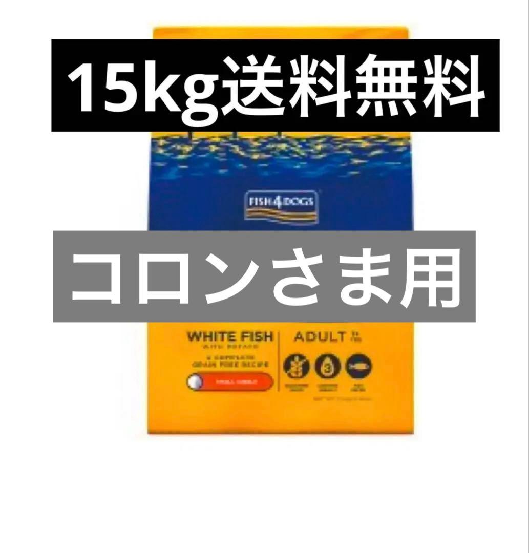 コロンさま専用FISH4DOGS 15kg オーシャンホワイトフィッシュ