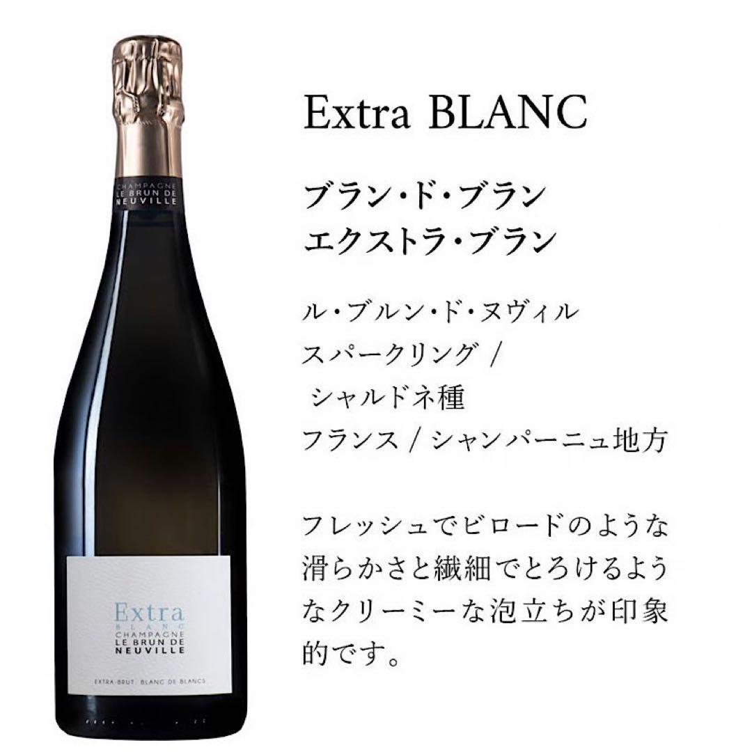 シャンパーニュ・エキストラ・ブラン 1本（フランスシャンパン）