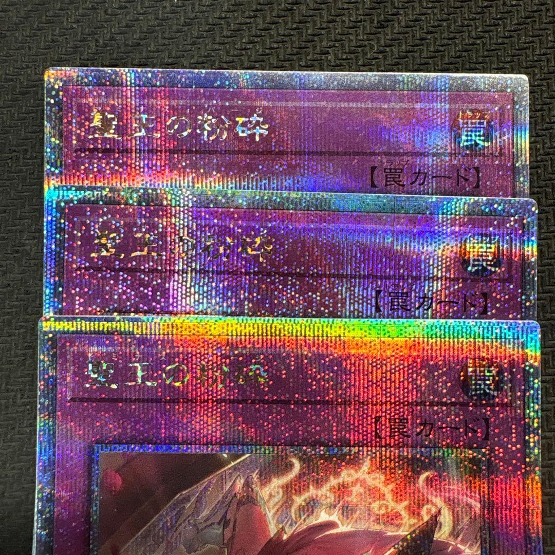 遊戯王　聖王の粉砕　25th 3枚