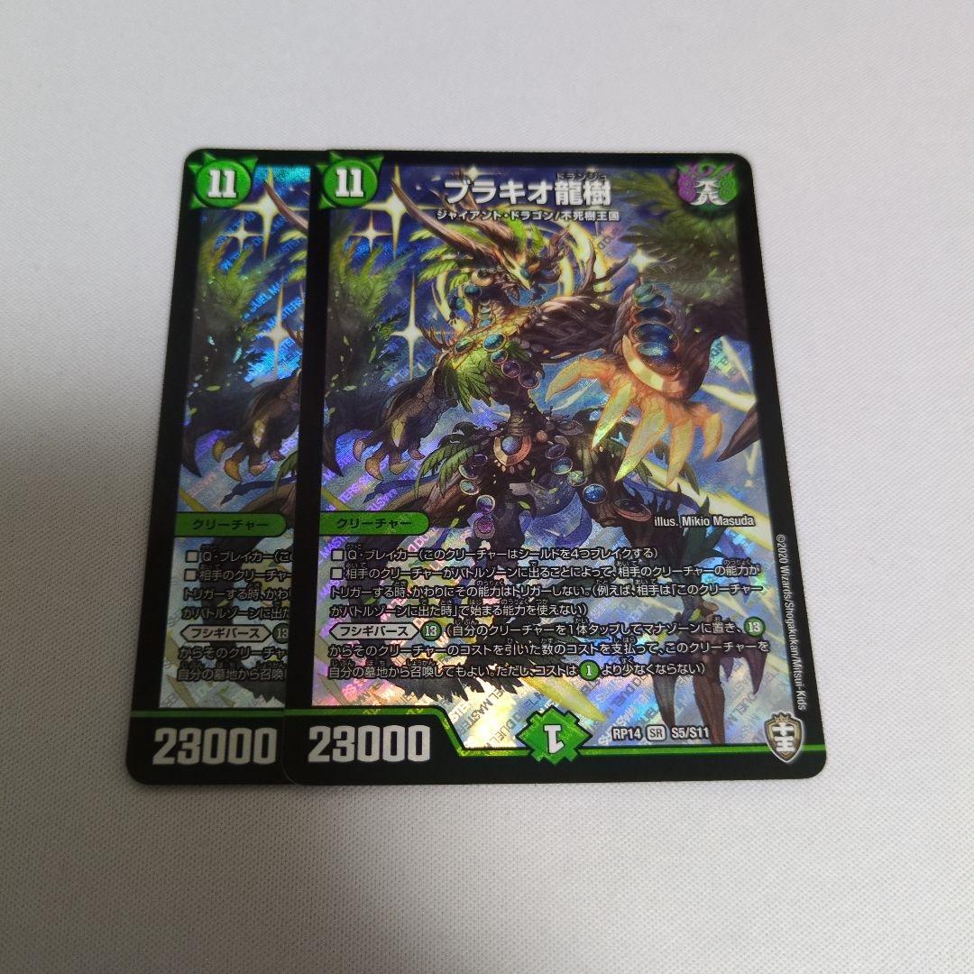 ブラキオ龍樹　ブラキオドランジュ　2枚　匿名配送