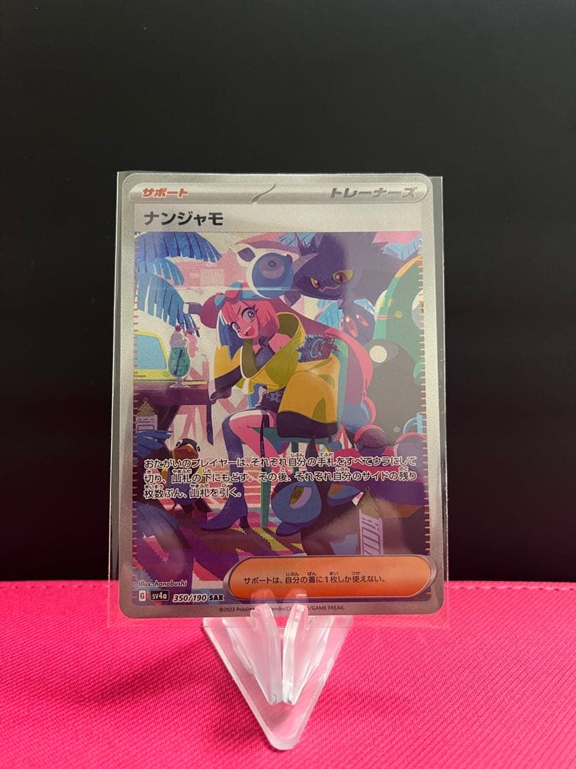 ナンジャモ　sar