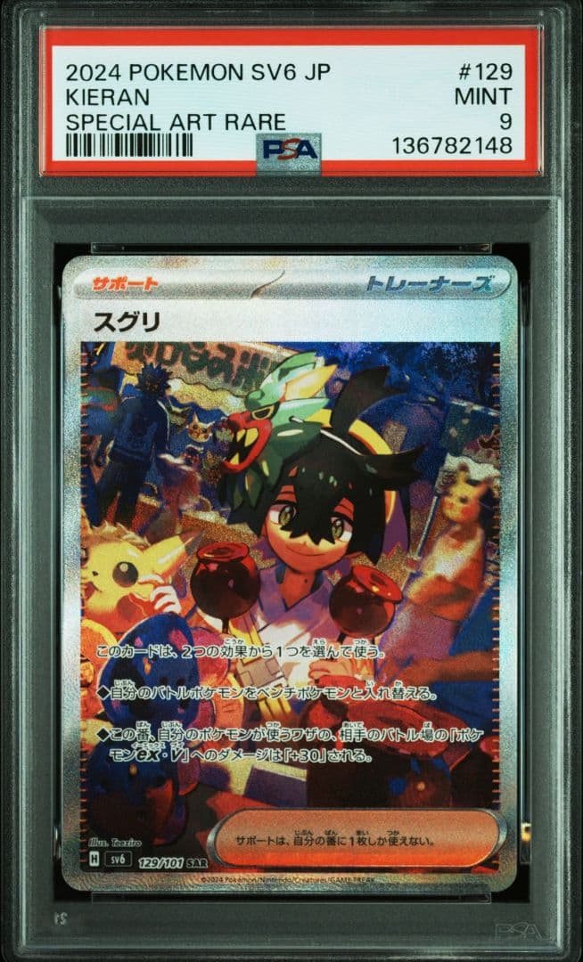 ゼイユとセグリ 2024 POKEMON SV6 JP SAR PSA 10/9