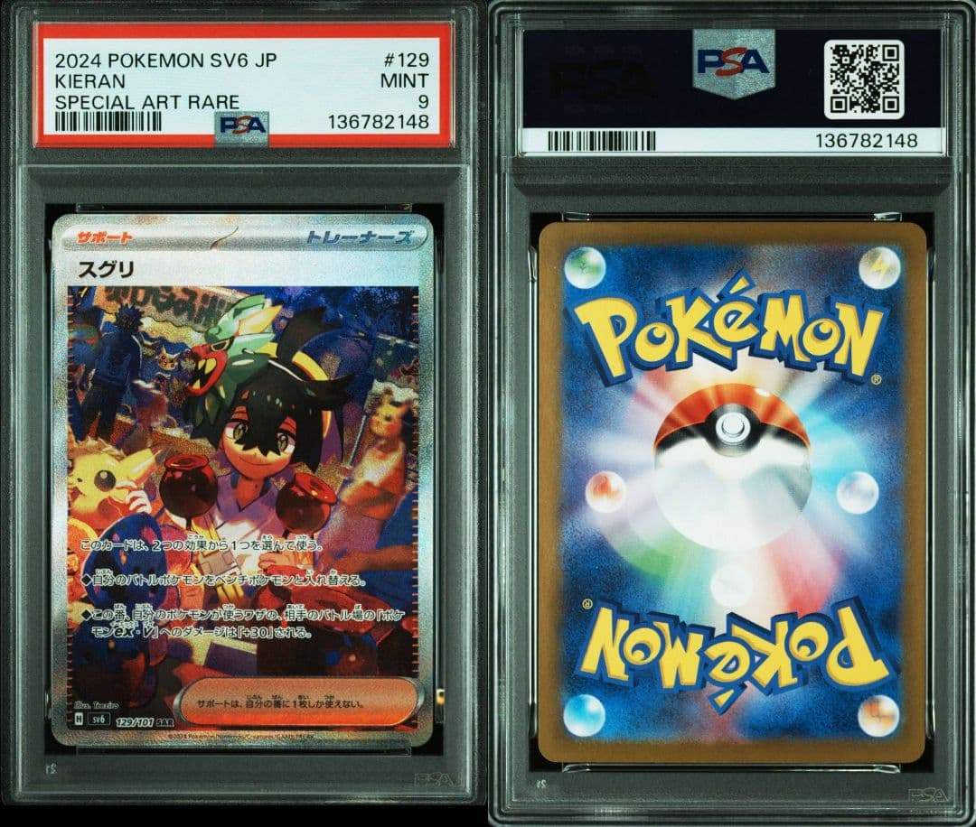 ゼイユとセグリ 2024 POKEMON SV6 JP SAR PSA 10/9