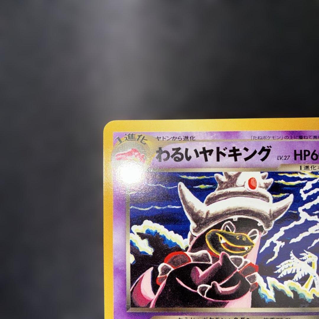 極美品　わるいヤドキング　旧裏　わるぢえ