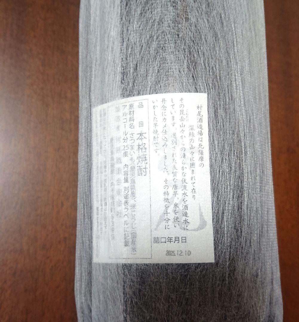 【最新 詰めたて】村尾 焼酎 1800ml 詰日 2025.12.10