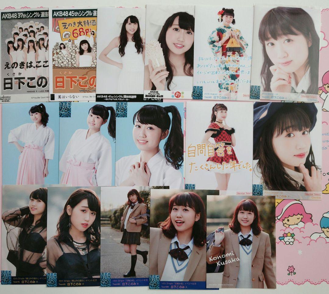 NMB48 ♡日下このみ♡ 生写真 缶バッジ まとめ売り