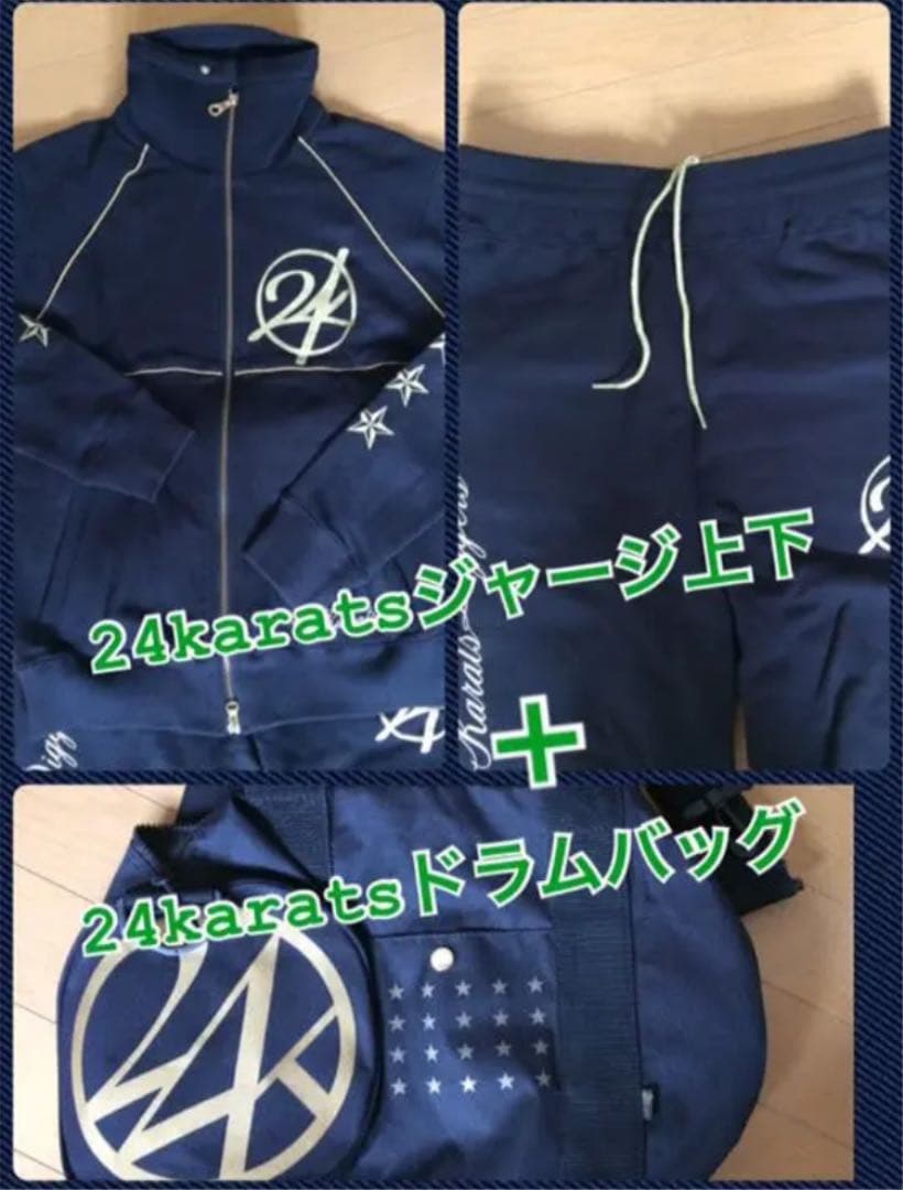 【本日迄出品ラストSALE】24karatsジャージ&ドラム缶バッグ