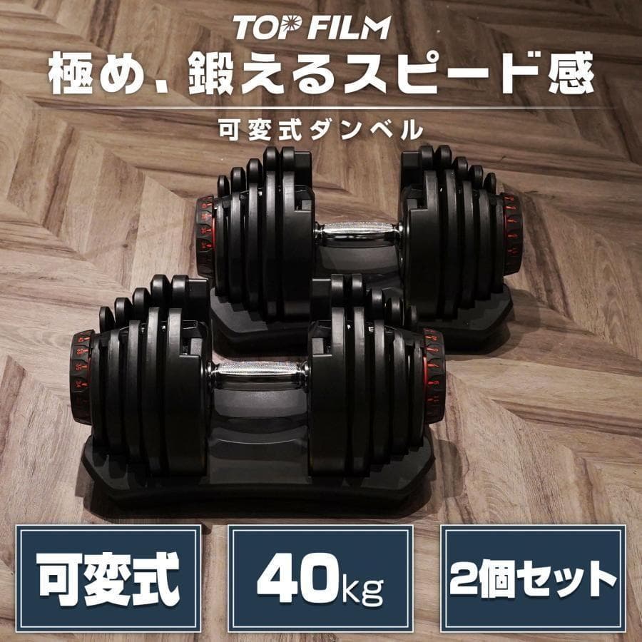 【新品】ダンベル 可変式 40kg 40キロ 2個セット 多機能 R2597