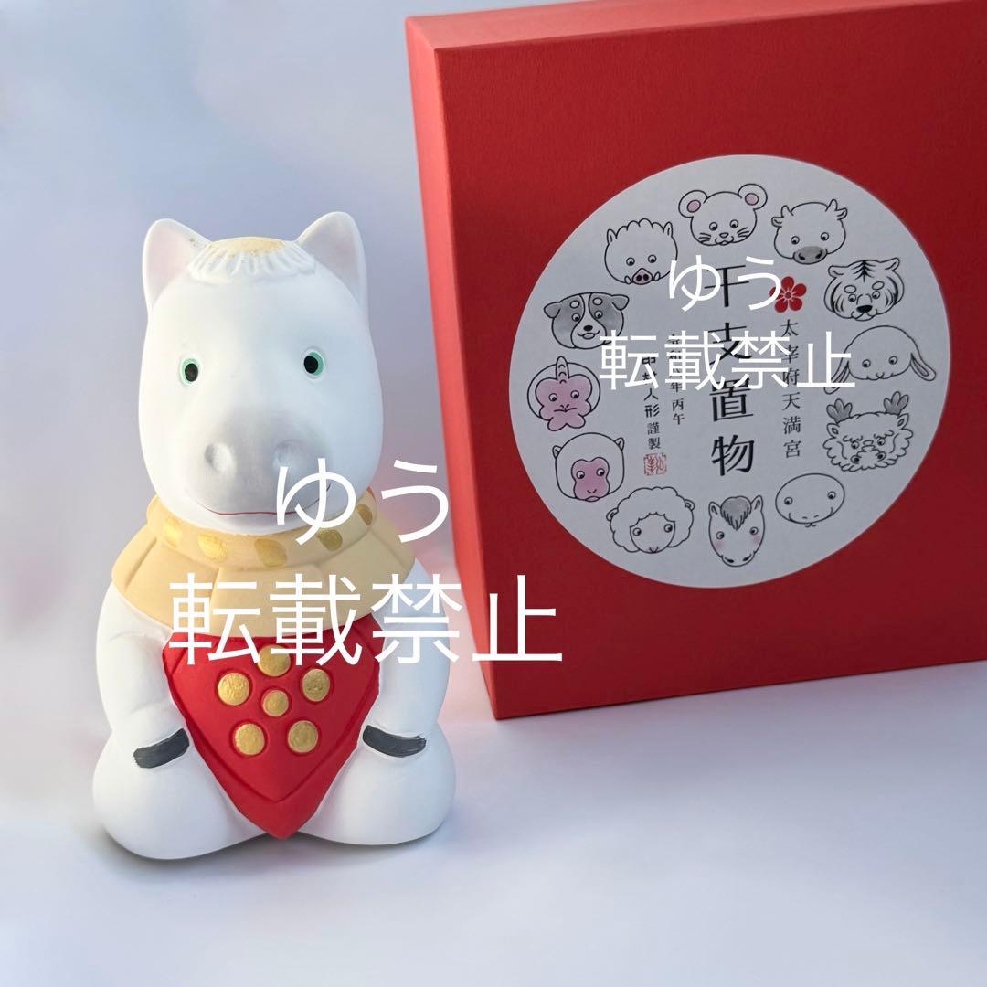 中村人形　干支　午年（大）太宰府天満宮　干支置物　2026年