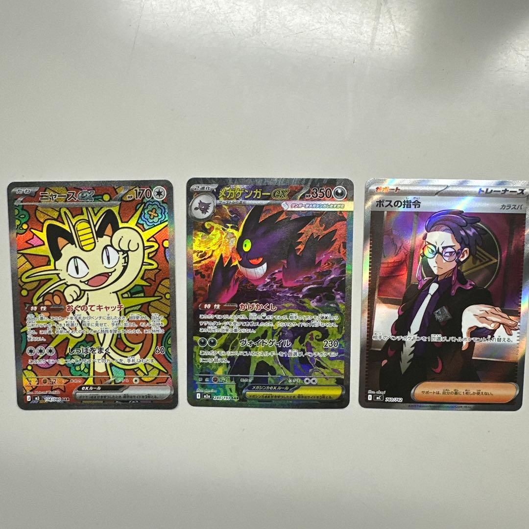 ポケモンカード 3枚セットニャースGXメガゲンガーEX（SARボスの指令