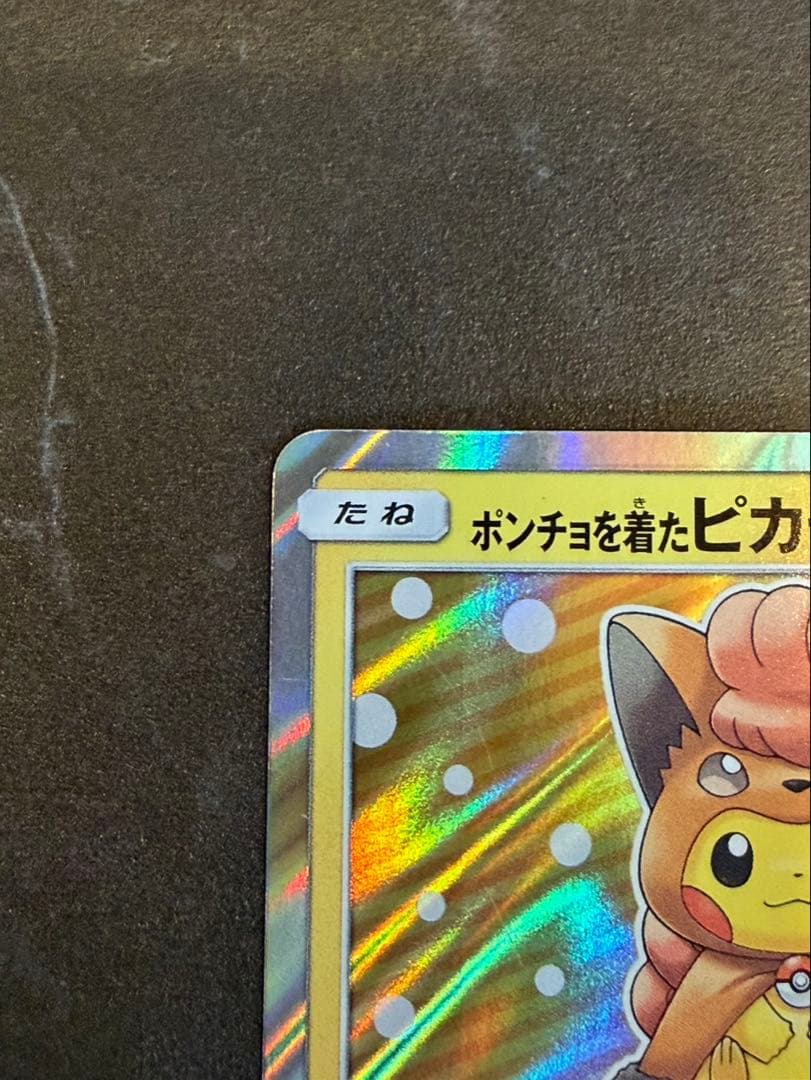 タイムセール　 ポンチョを着たピカチュウ