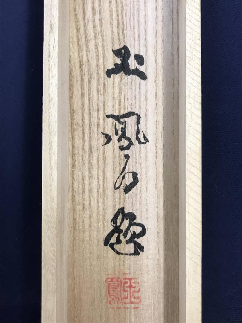 【真作】玉鳳/富士山図/山水図/富岳図/富嶽図/富峰図/掛軸☆宝船☆AD-435