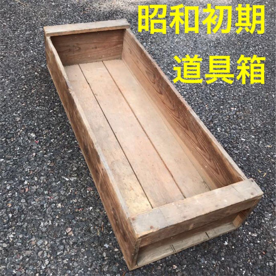 昭和初期 道具箱★ふた無し★レトロ ヴィンテージ★メルカリ便発送
