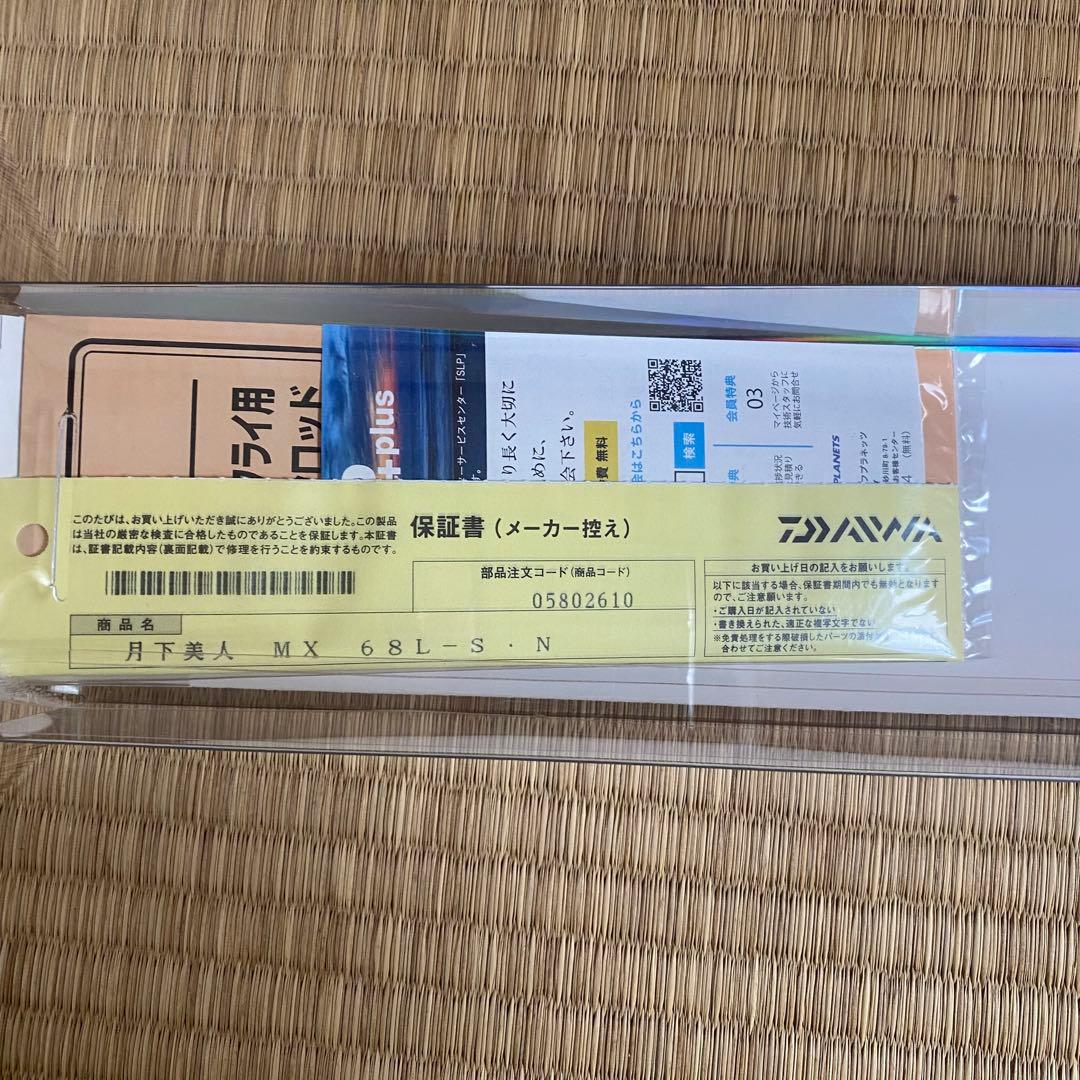 ダイワ 月下美人MX 68L-S