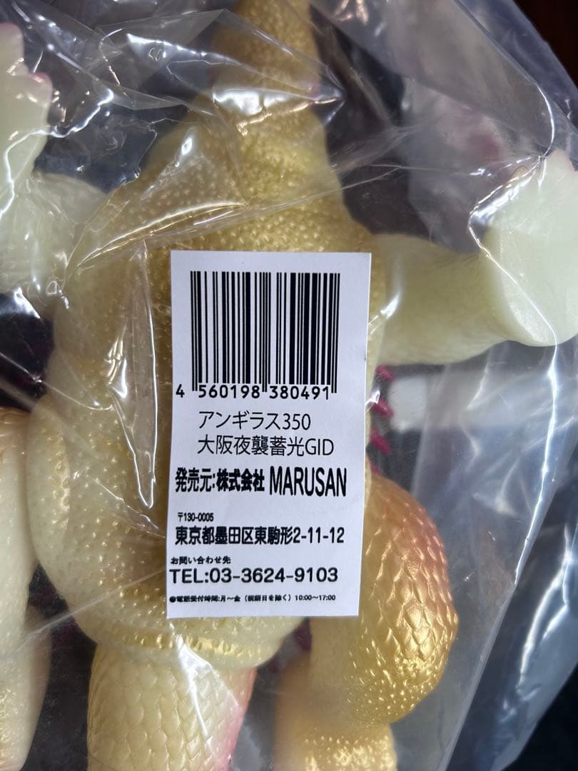 マルサン　アンギラス350 大阪夜襲蓄光GID