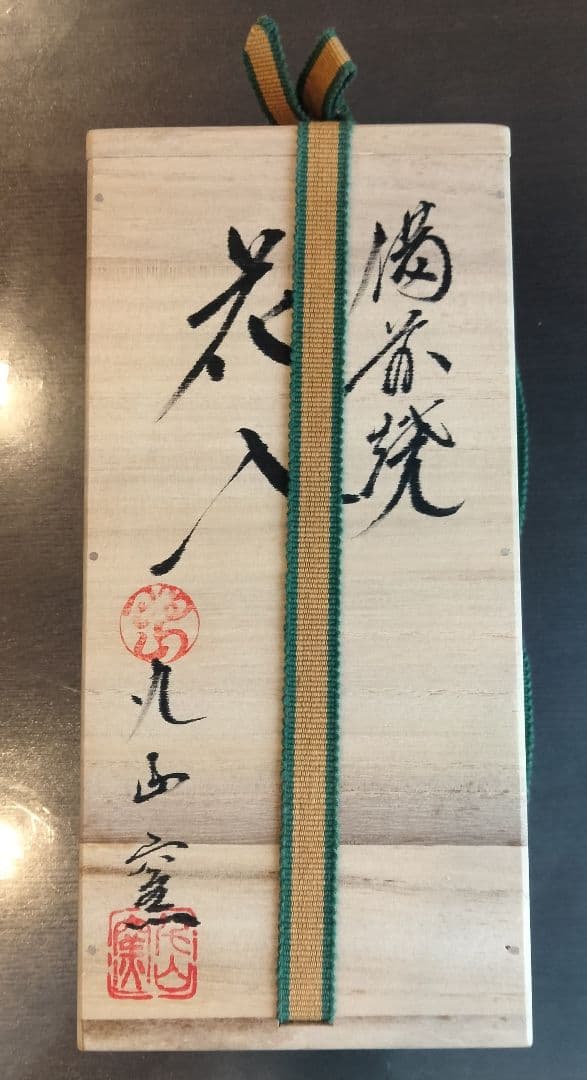 未使用　備前焼　17代　木村玉舟作　花入れ　花瓶