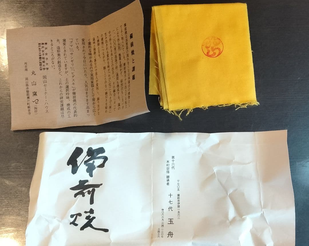 未使用　備前焼　17代　木村玉舟作　花入れ　花瓶