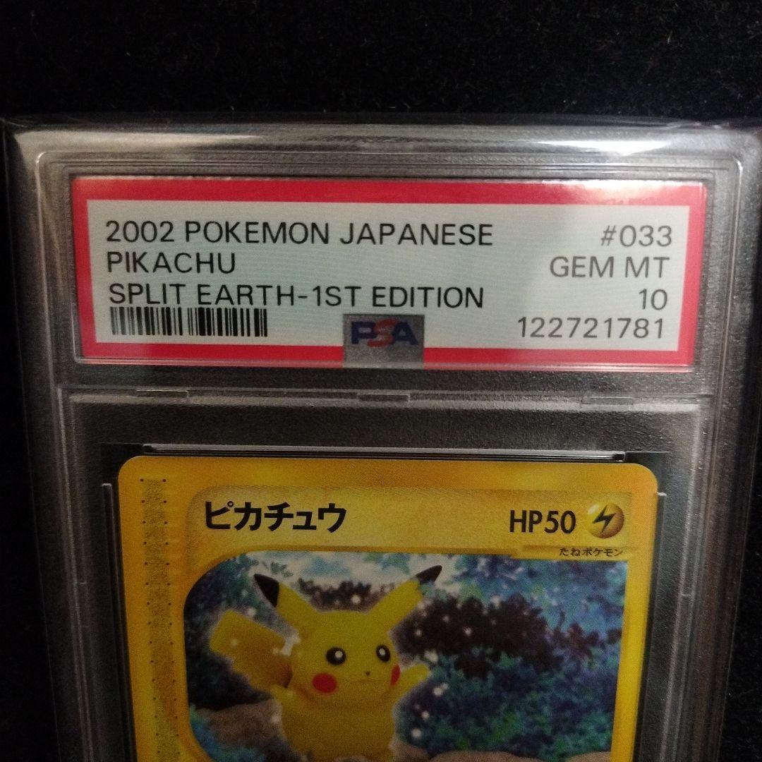 ピカチュウ ｅカード PSA10　裂けた大地 033/088 1st