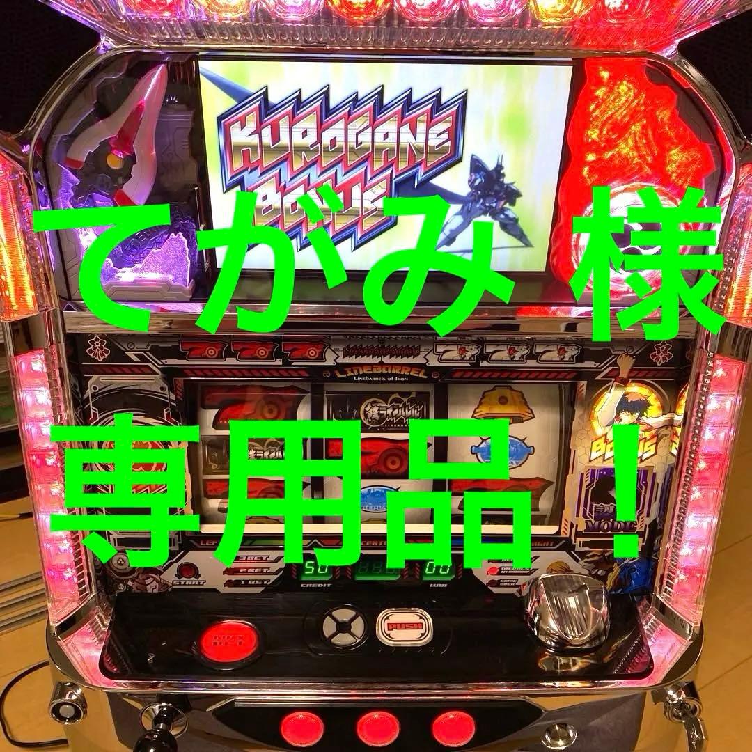 希少！ パチスロ 鉄のラインバレル 実機 白ロム搭載機 直撃+ウェイトカット♪