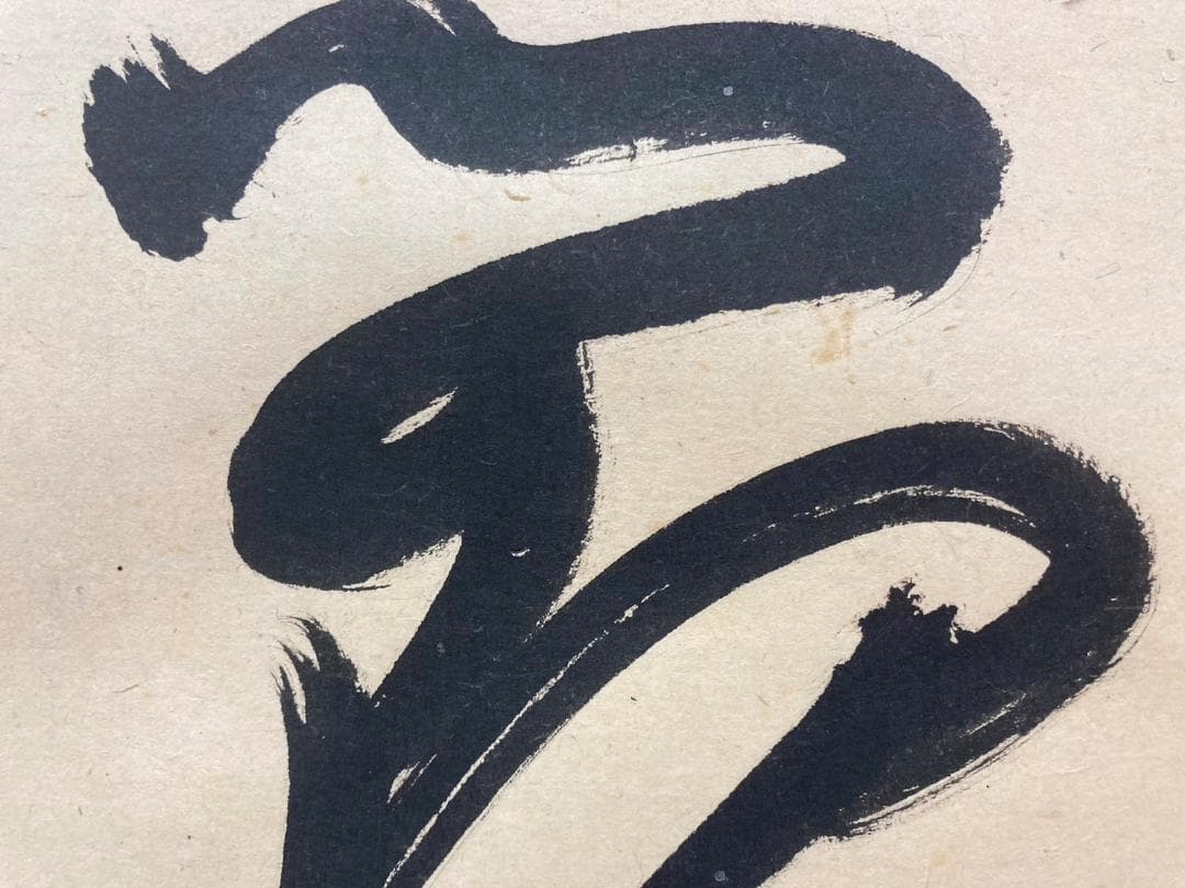 山岡鉄舟「書」掛軸 紙本：幕末三舟 勝海舟 高橋泥舟＊＊