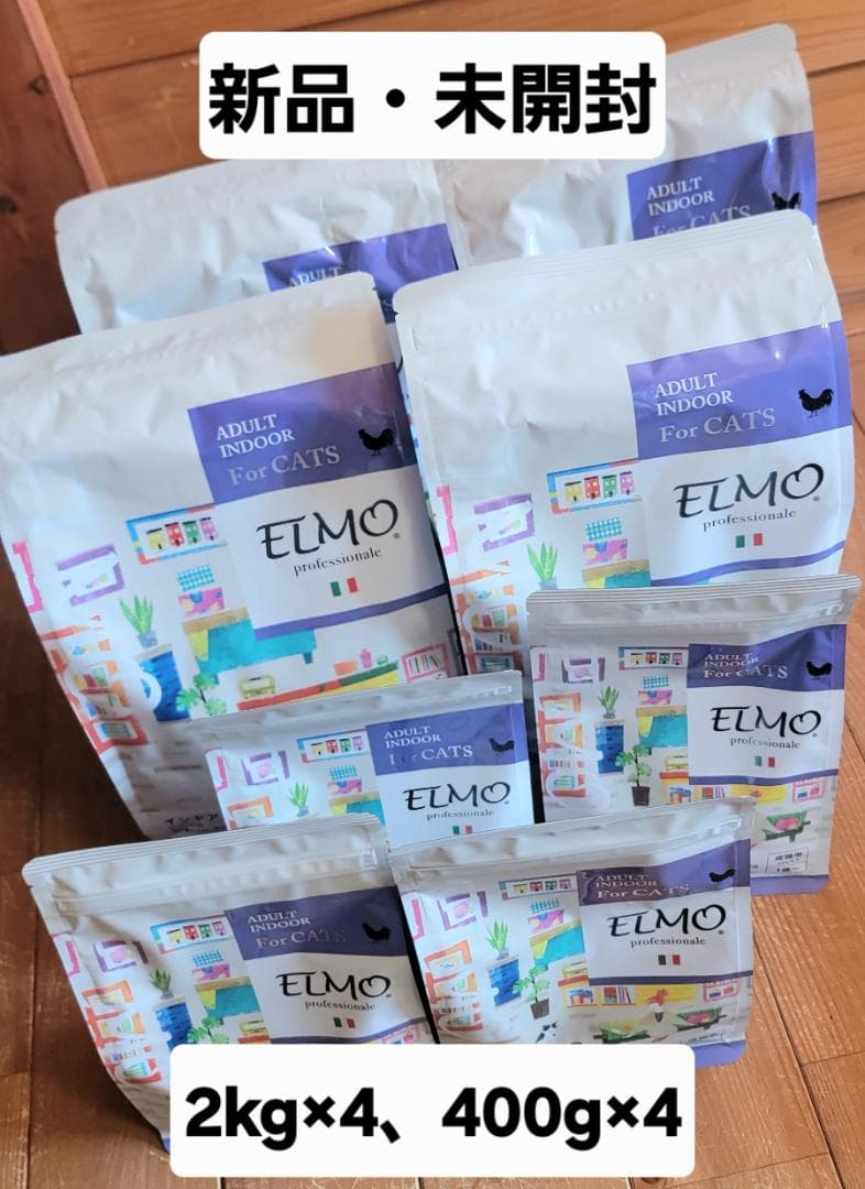 ELMO 室内猫用ドライフード 2kg×4袋, 400g×4袋