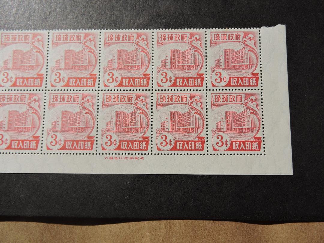 琉球政府3￠印紙銘版付き10枚ブロック