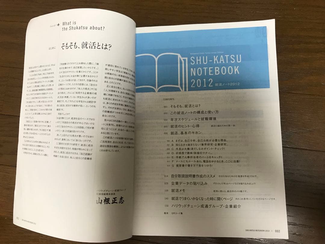 ノート・メモ帳 SHU-KATSU NOTEBOOK 2012