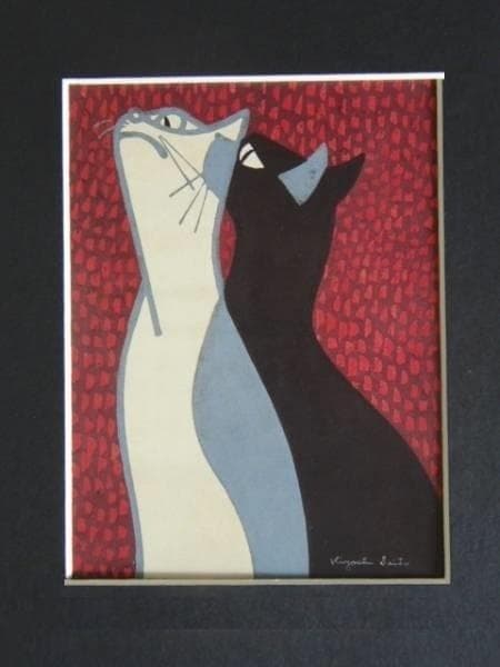 斎藤清、「凝視（二匹の猫）」、希少な画集の額装画