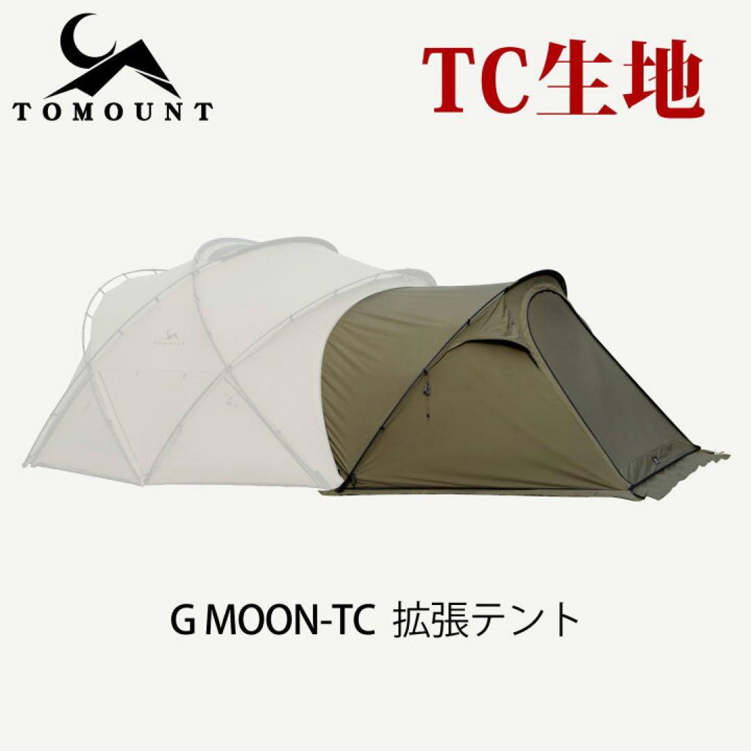 tomount G-moon TC +拡張テント