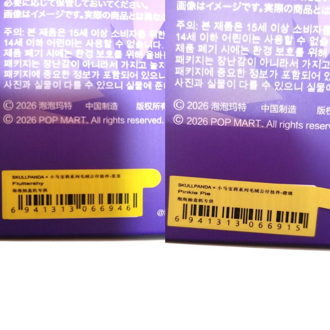 SKULLPANDA × My Little Pony シリーズ 未開封 2個