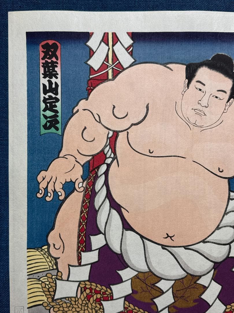 大相撲錦絵 木下大門 木版画「横綱双葉山土俵入り」初摺