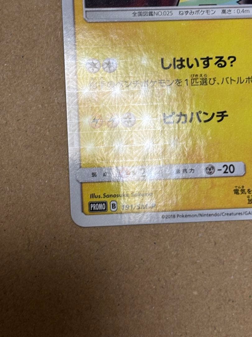 【191/SM-P】ボスごっこピカチュウ　ロケット団　プロモ