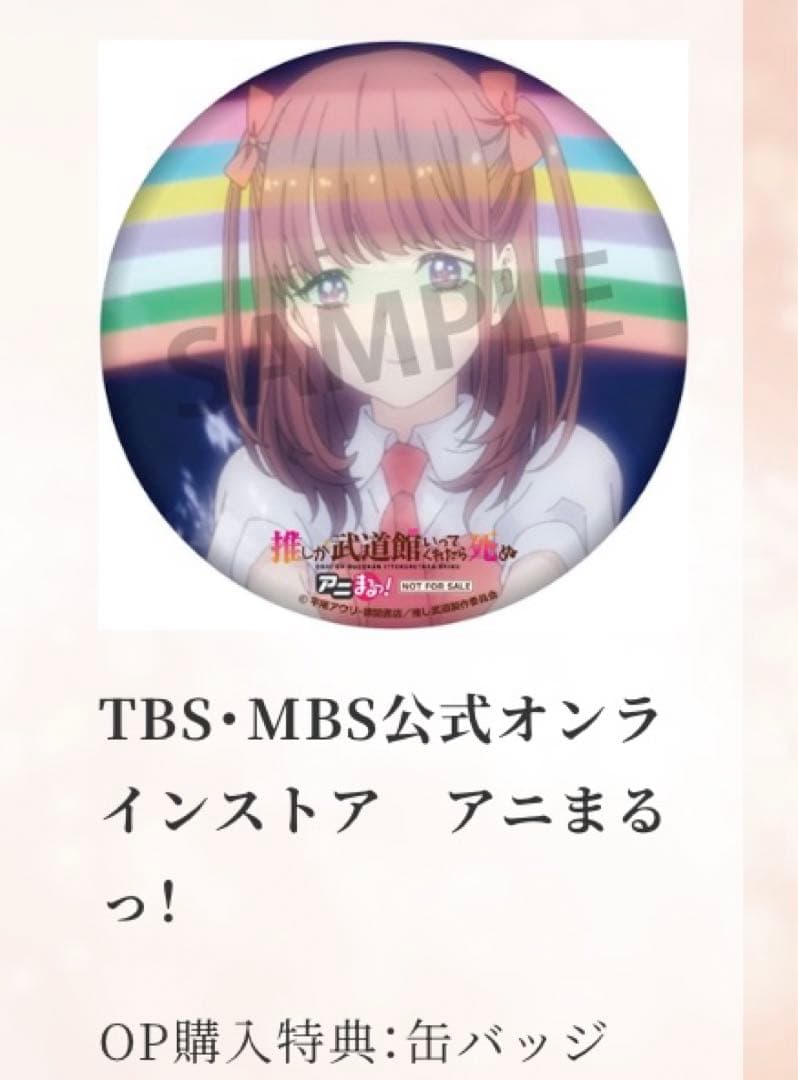 推しが武道館いってくれたら死ぬ 缶バッジセット