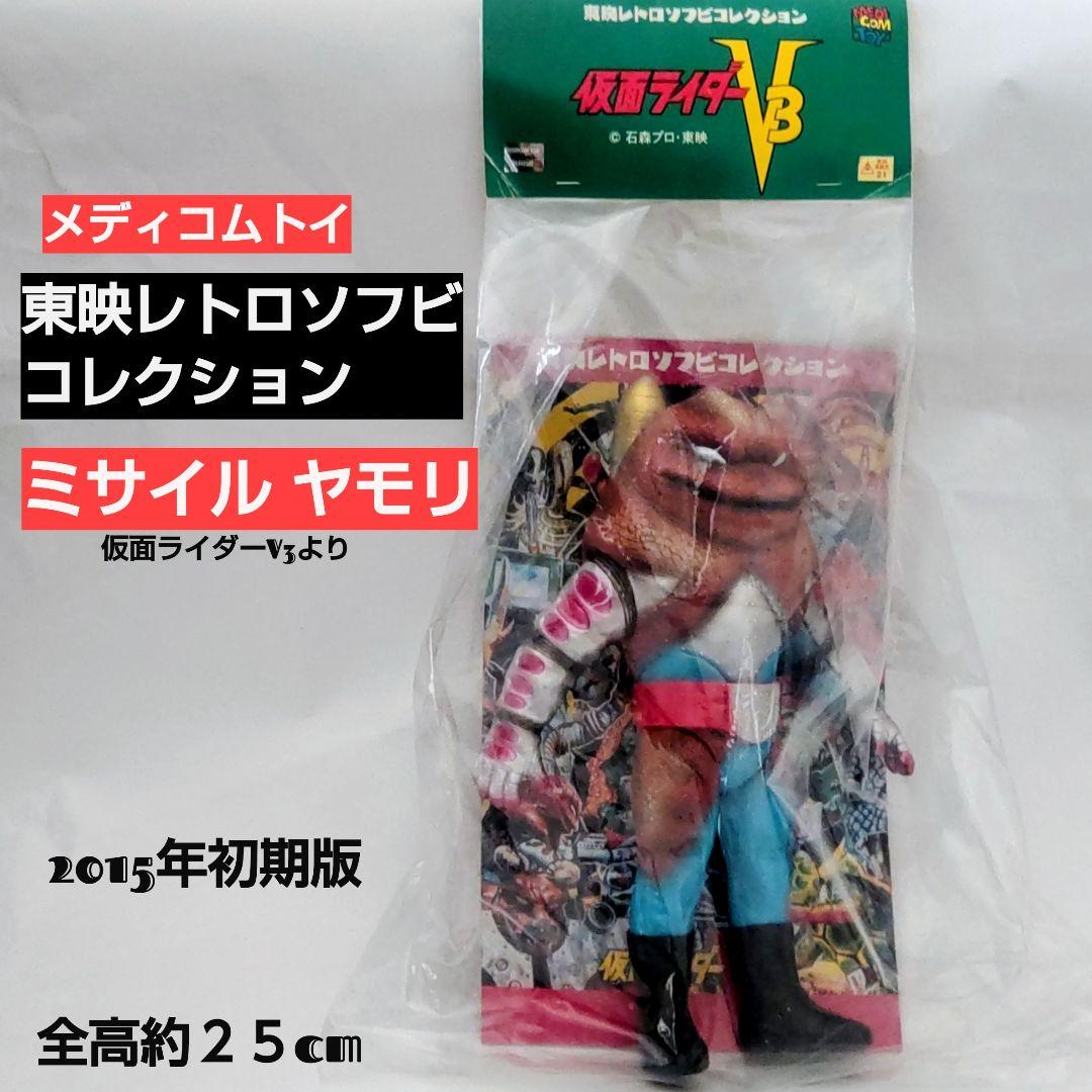 東映レトロソフビコレクション ミサイルヤモリ 2015年初期版 仮面ライダーV3