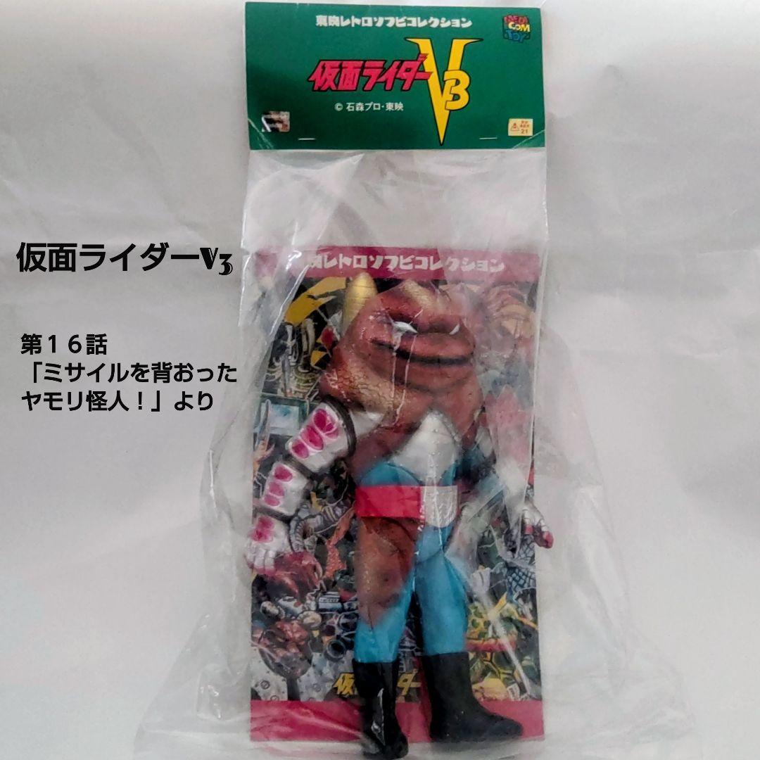 東映レトロソフビコレクション ミサイルヤモリ 2015年初期版 仮面ライダーV3