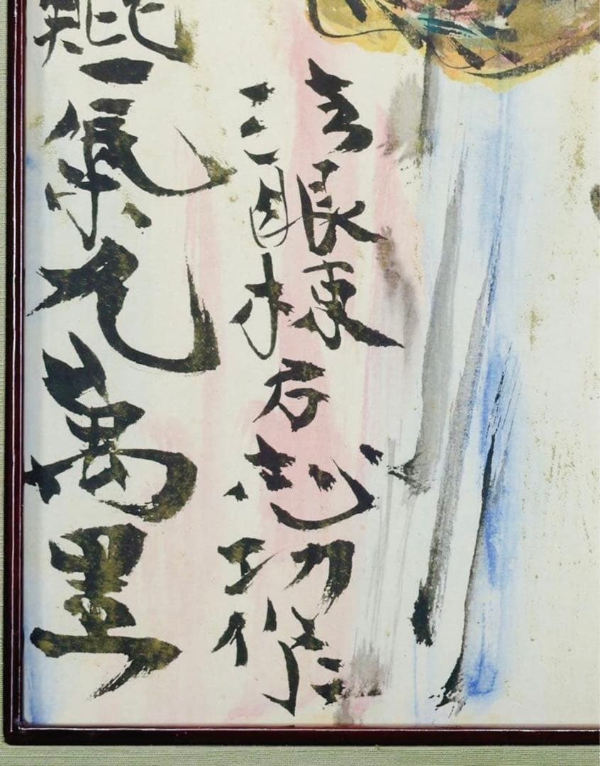 棟方志功「躍鯉図」複製画 文化勲章 文化功労者 国際的木版画家