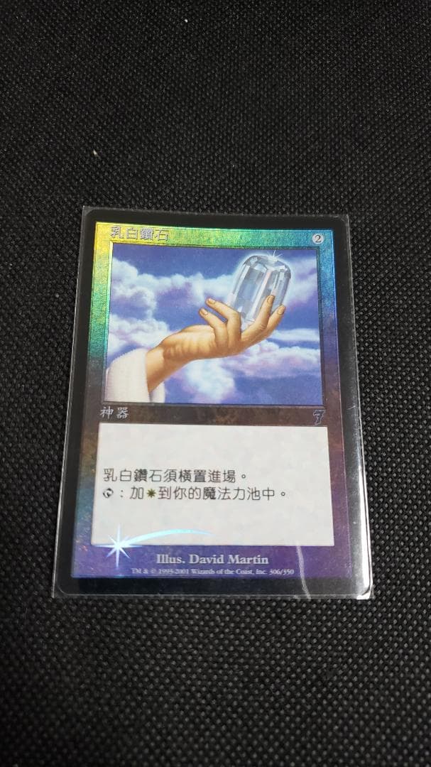 MTG 乳白色のダイアモンド中国語 foil