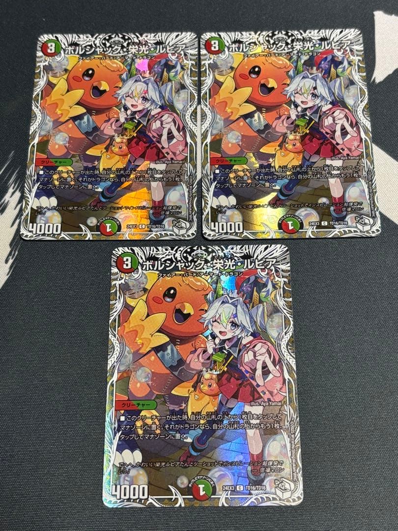 ボルシャック・栄光・ルピア　3枚　キャラプレミアムトレジャー　デュエルマスターズ