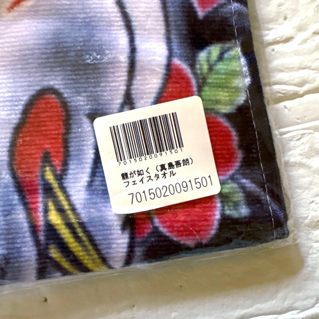 【未開封】龍が如く 真島吾朗 フェイスタオル