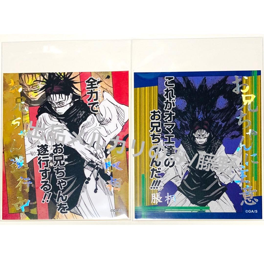 呪術廻戦 脹相① 大量まとめ売り ブロマイド ステッカー キーホルダー等