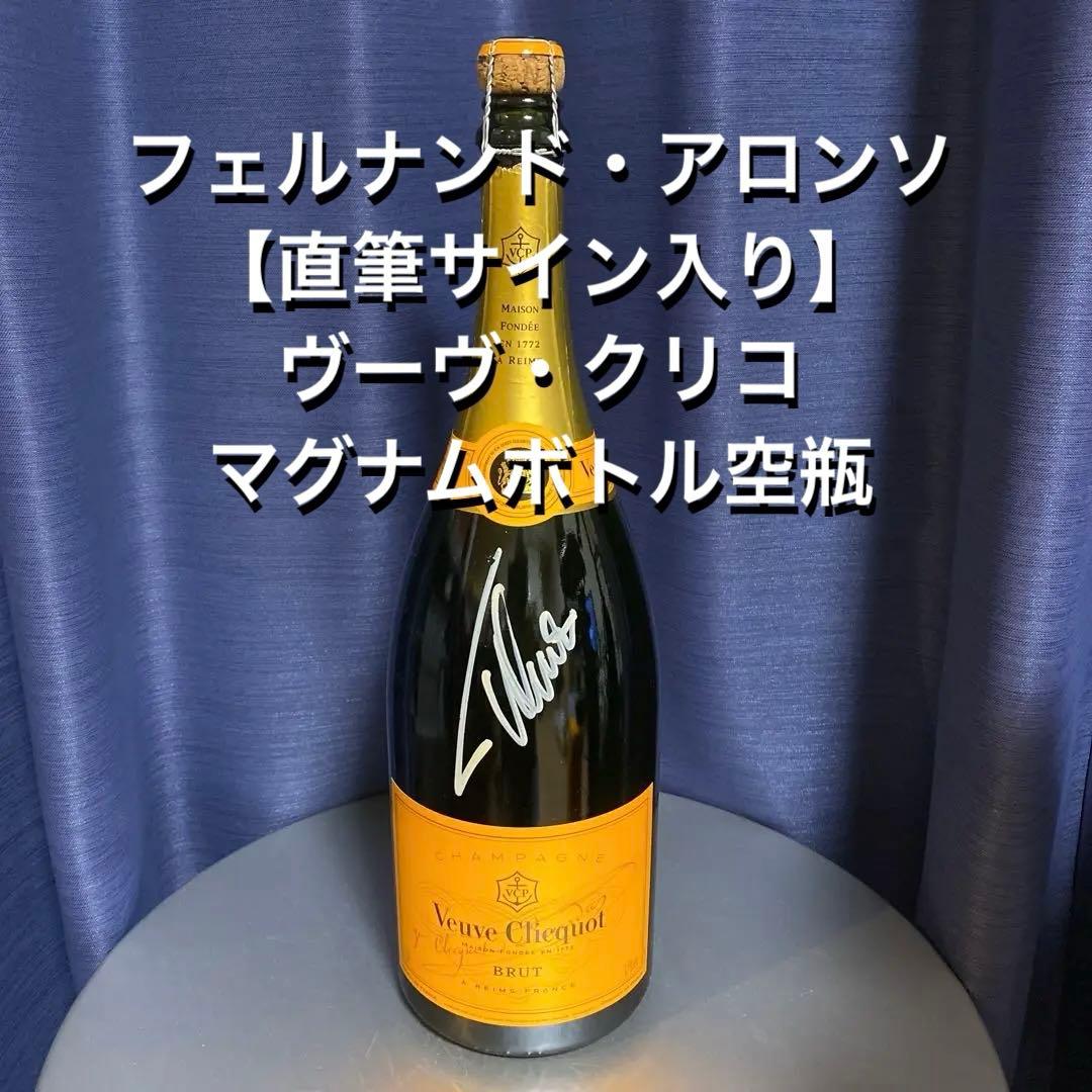 【フェルナンド・アロンソ直筆サイン入り】 ヴーヴ・クリコ マグナムボトル 空瓶
