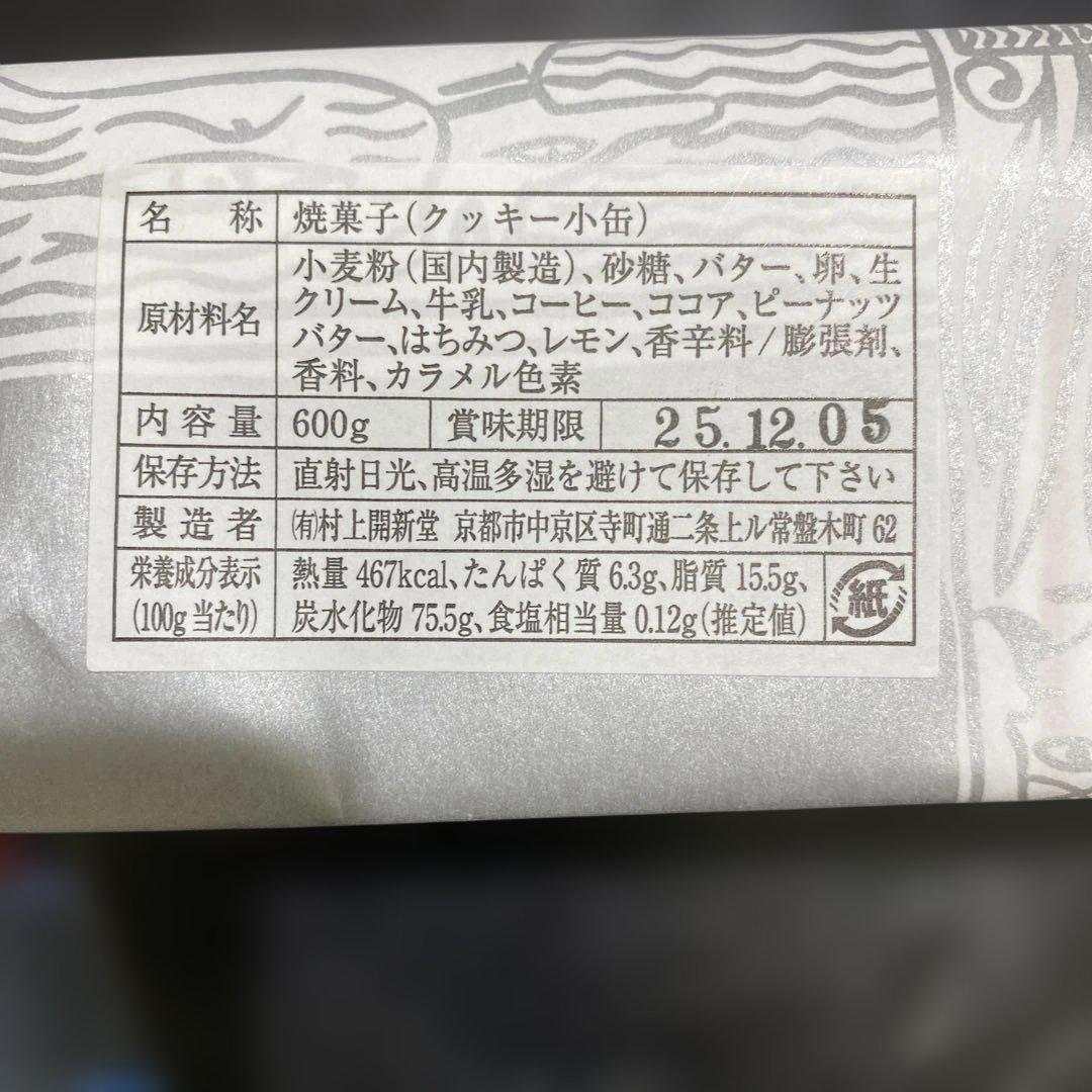 村上開心堂クッキー小缶 600g