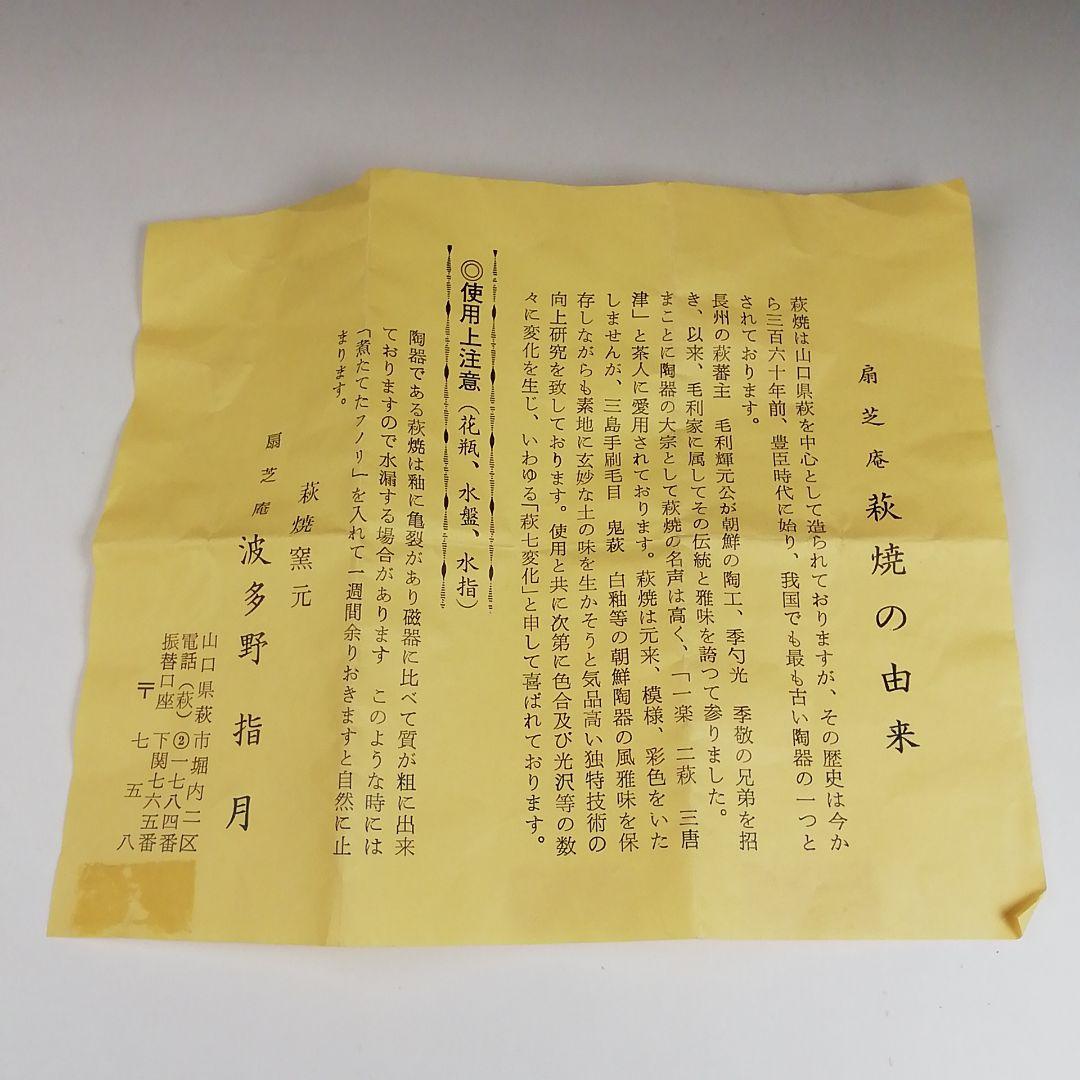 Ｓ９８７　茶碗　『萩焼』『扇芝庵　波多野指月』　共箱　抹茶碗　茶道具