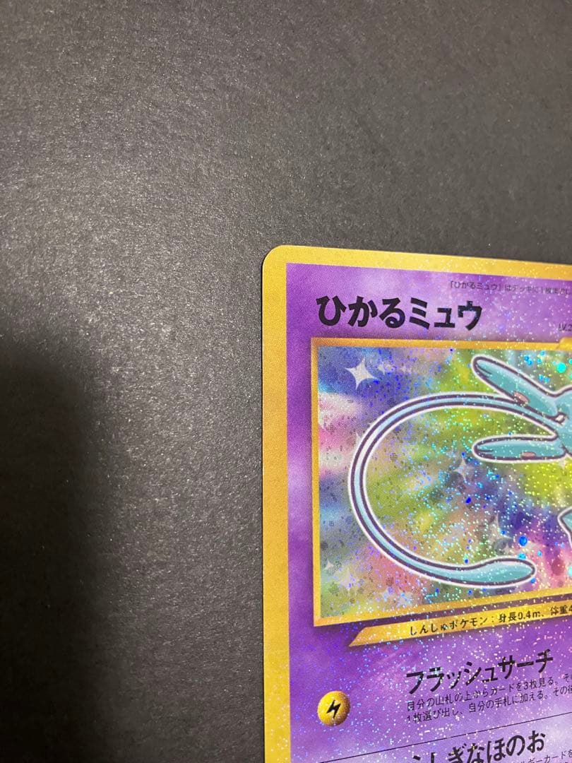 【旧裏】 ポケモンカード ひかるミュウ